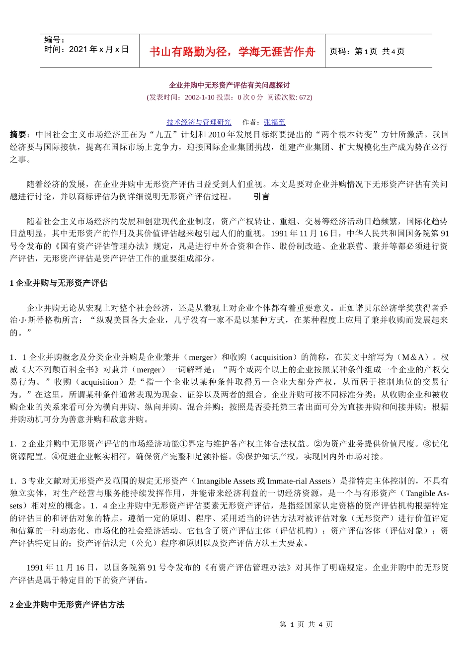 企业并购中无形资产评估有关问题探讨_第1页