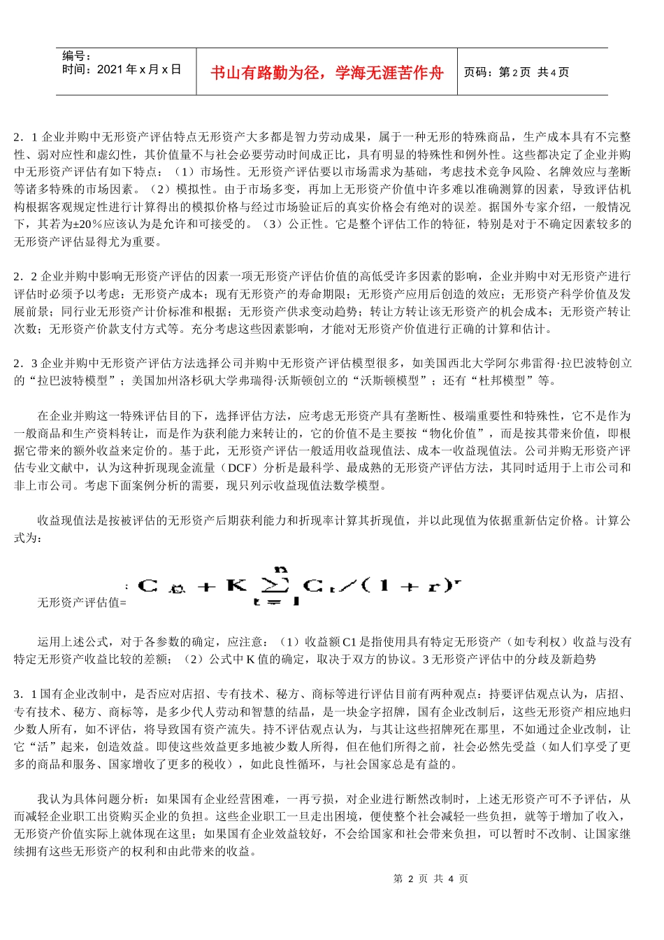 企业并购中无形资产评估有关问题探讨_第2页