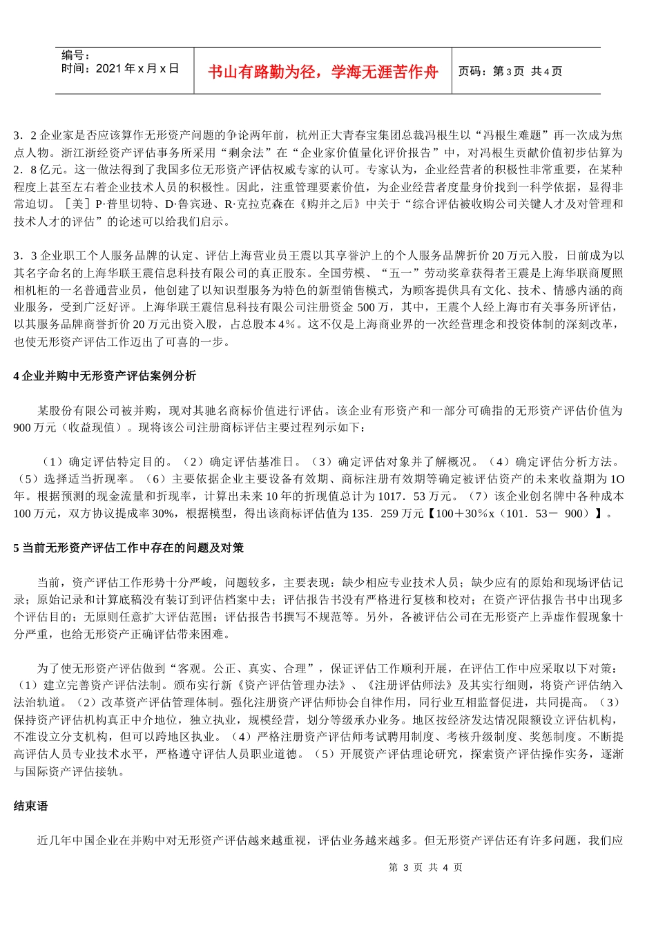 企业并购中无形资产评估有关问题探讨_第3页