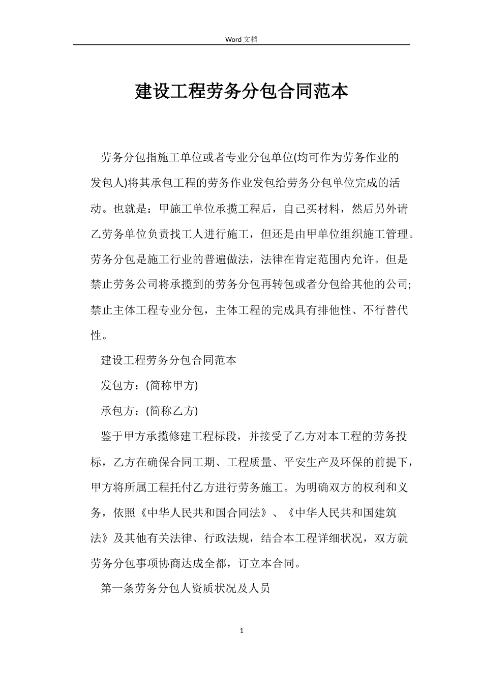 建设工程劳务分包合同_第1页