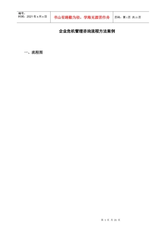 企业危机管理咨询流程方法案例