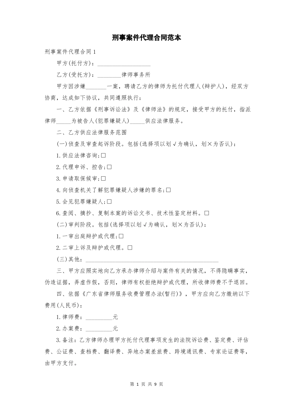 刑事案件代理合同_第1页
