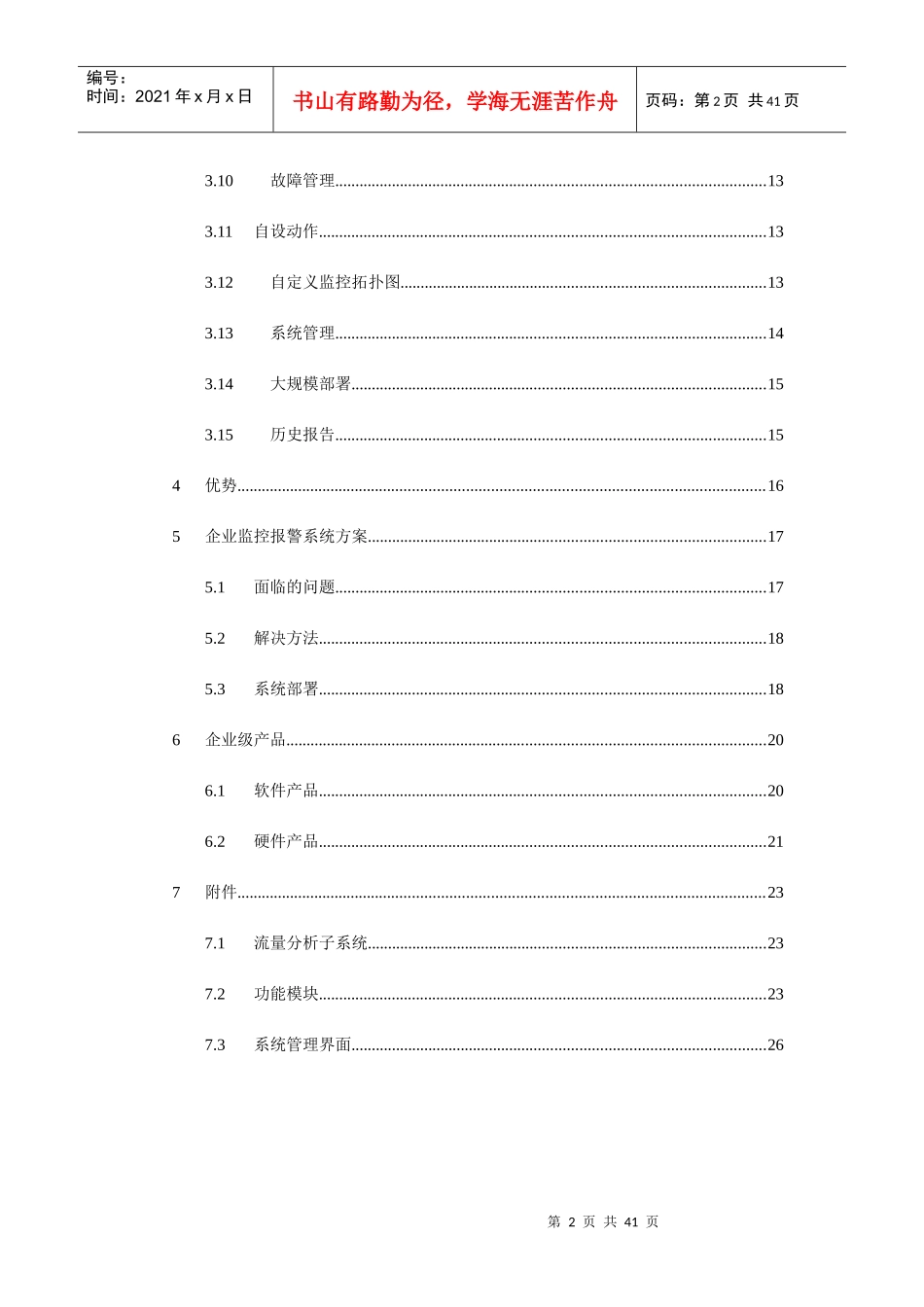 企业IP网络运维管理方案（DOC41页）_第2页