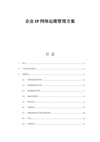 企业IP网络运维管理方案（DOC41页）