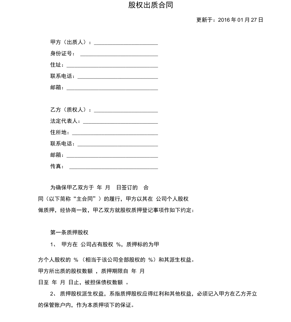 股权出质合同_第1页