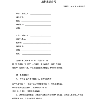 股权出质合同