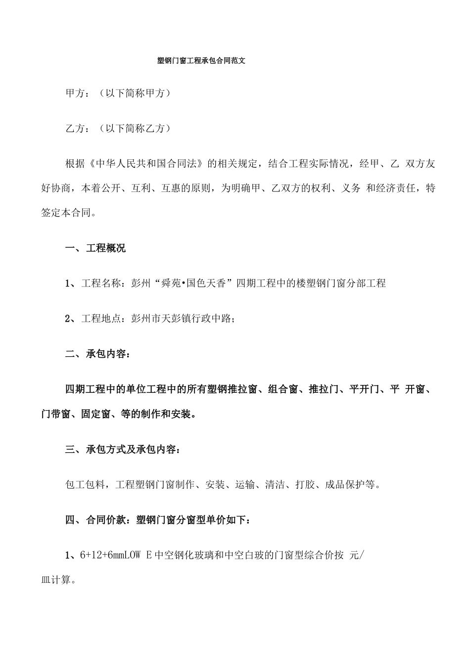 塑钢门窗工程承包合同范文_第1页