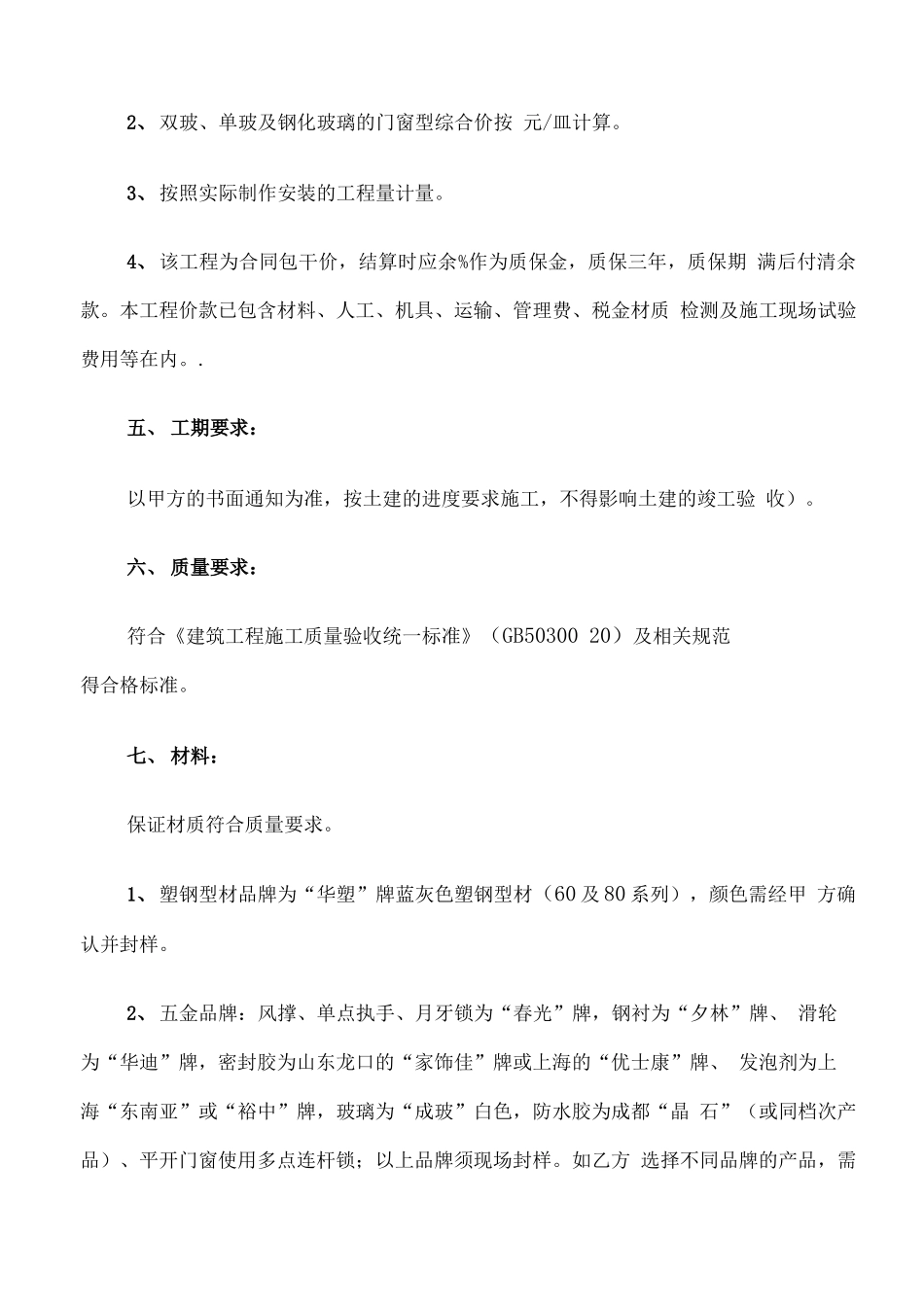 塑钢门窗工程承包合同范文_第2页