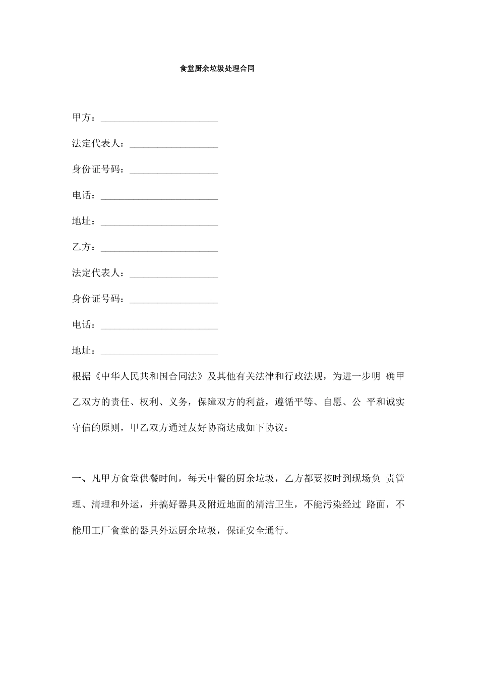 食堂厨余垃圾处理合同_第1页