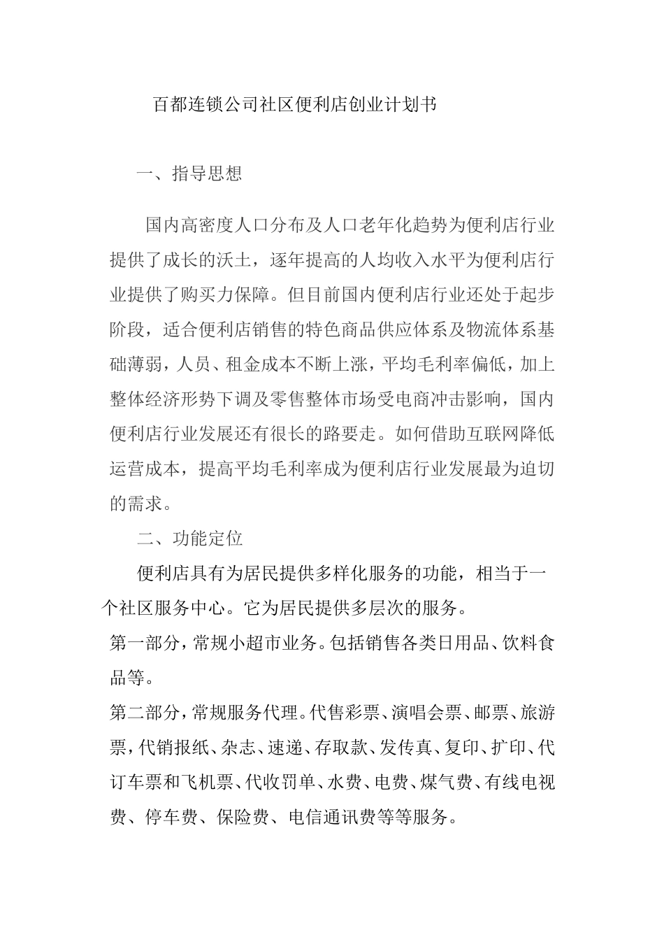 百都连锁公司社区便利店创业计划书_第1页