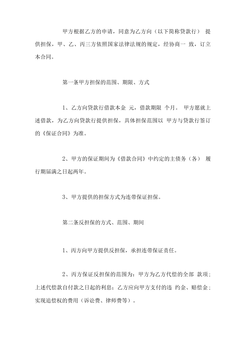 最新个人借款担保合同范本_第2页