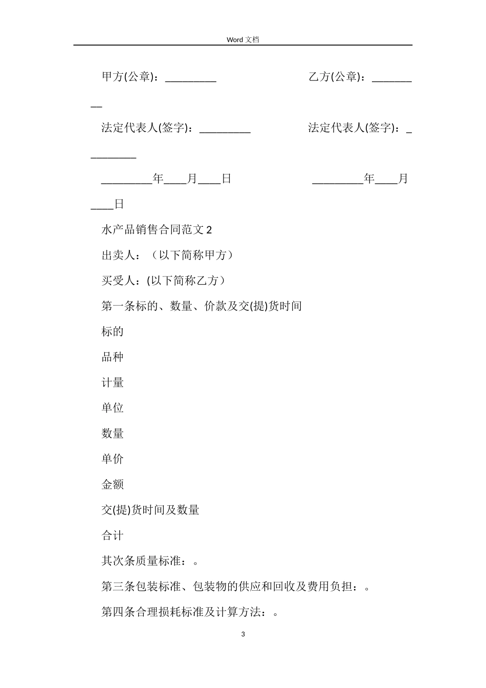 水产品销售合同范本_第3页