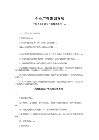 企业广告策划的方法
