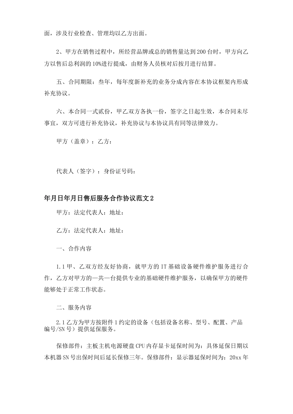 售后服务合作合同协议书_第3页