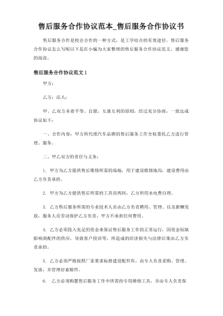 售后服务合作合同协议书