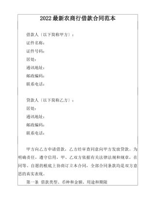 2022最新农商行借款合同范本