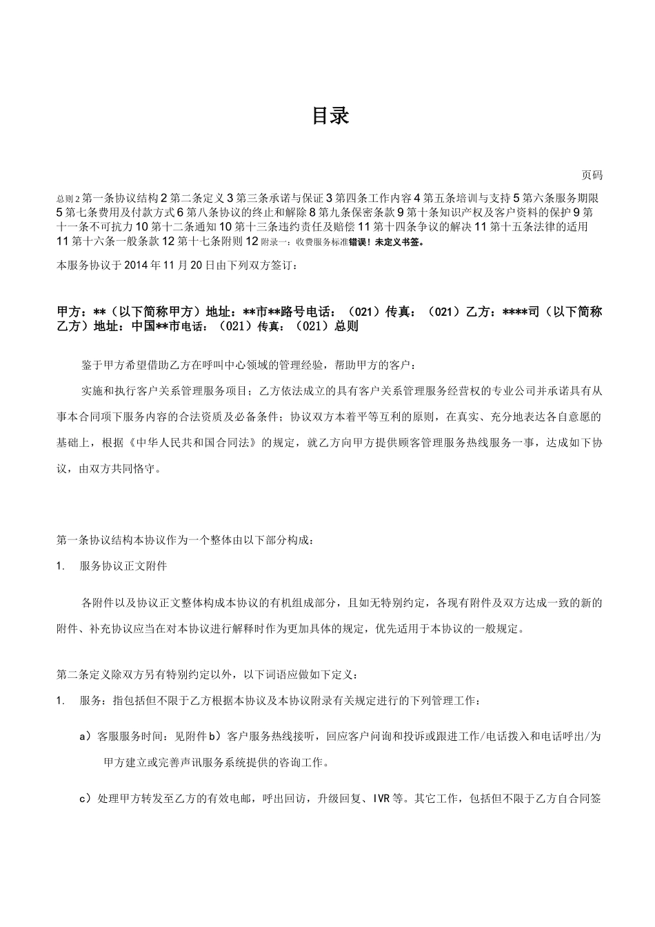 呼叫中心业务外包服务合同协议_第1页