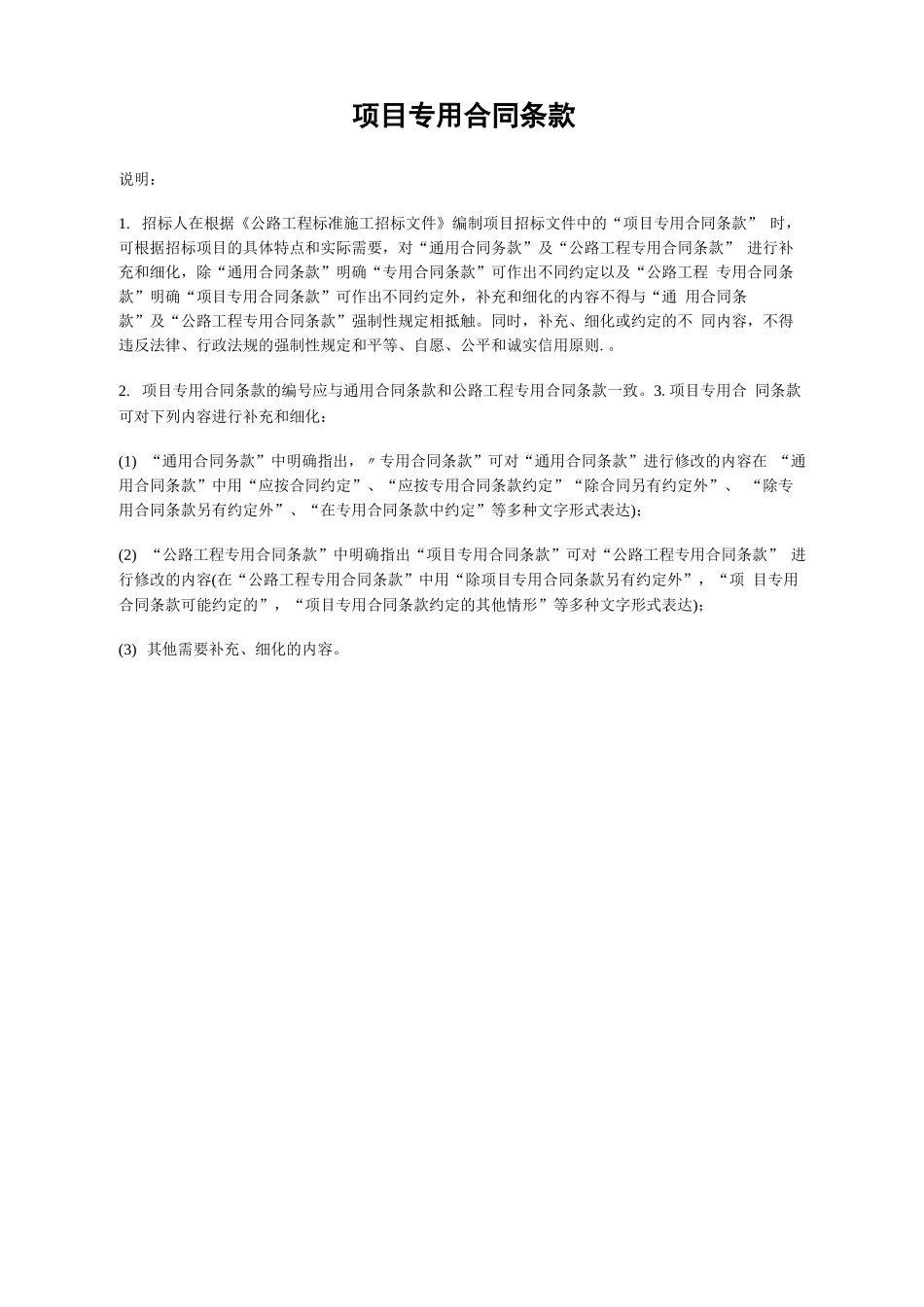 公路工程合同专用条款_第1页