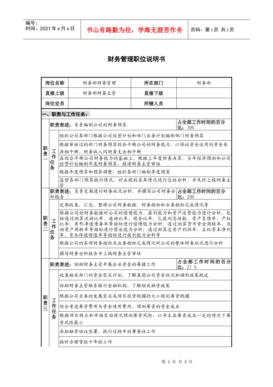 仪器生产企业财务管理职位说明书_第1页