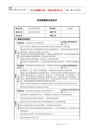 仪器生产企业财务管理职位说明书