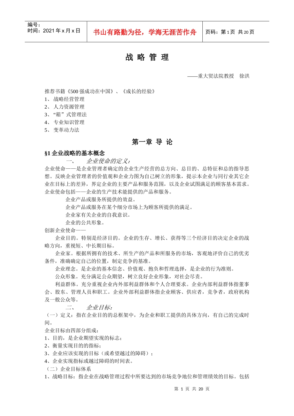 企业战略管理(新)_第1页