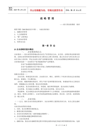 企业战略管理(新)