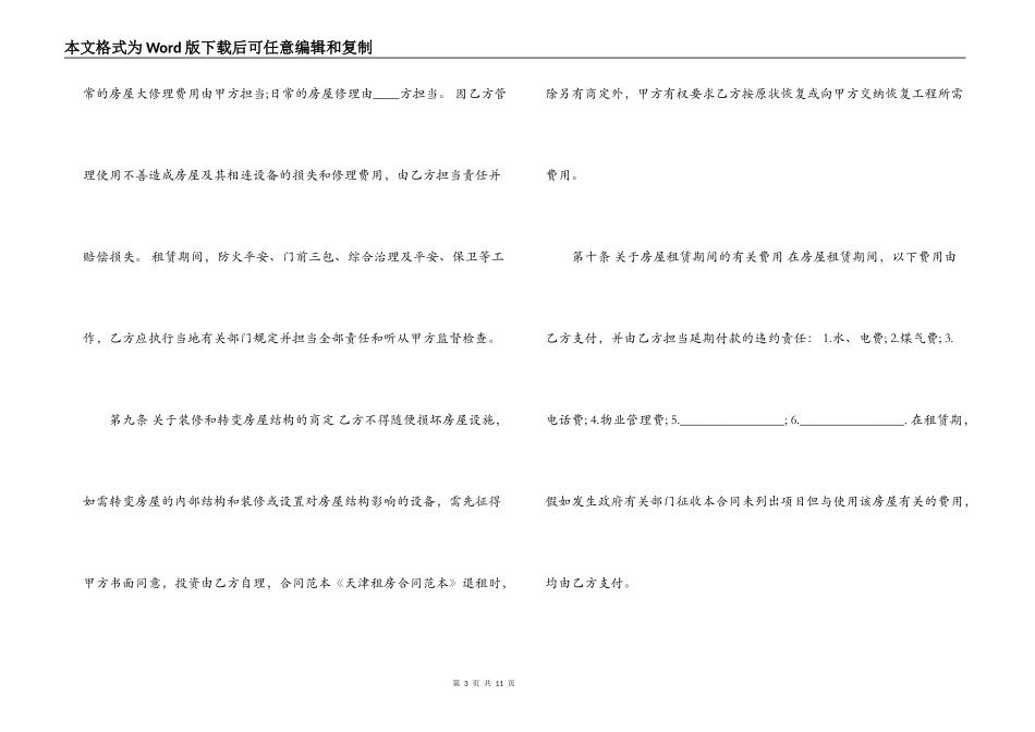 2022年天津市房屋租赁合同标准范本_第3页
