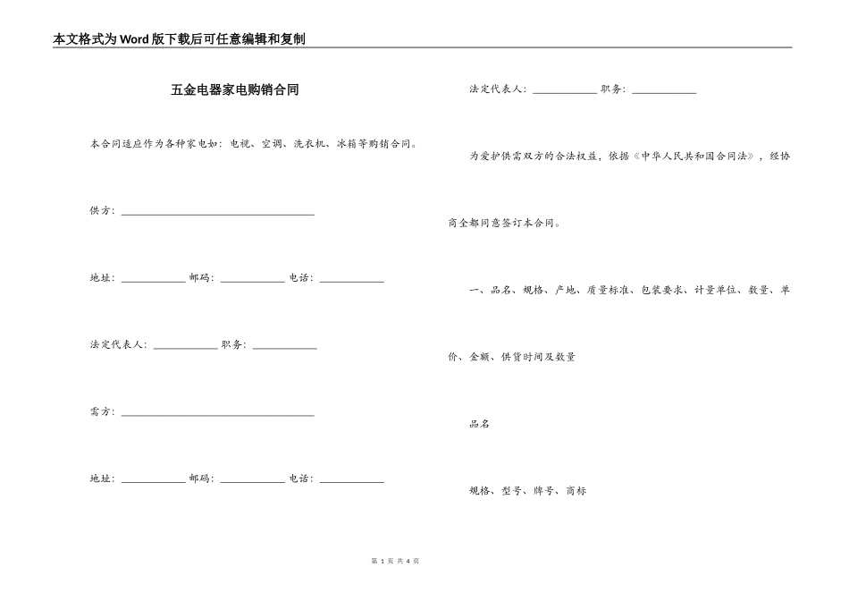 五金电器家电购销合同_第1页