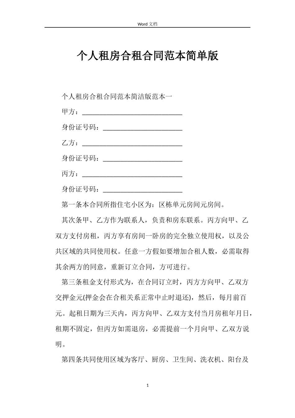 个人租房合租合同范本简单版_第1页