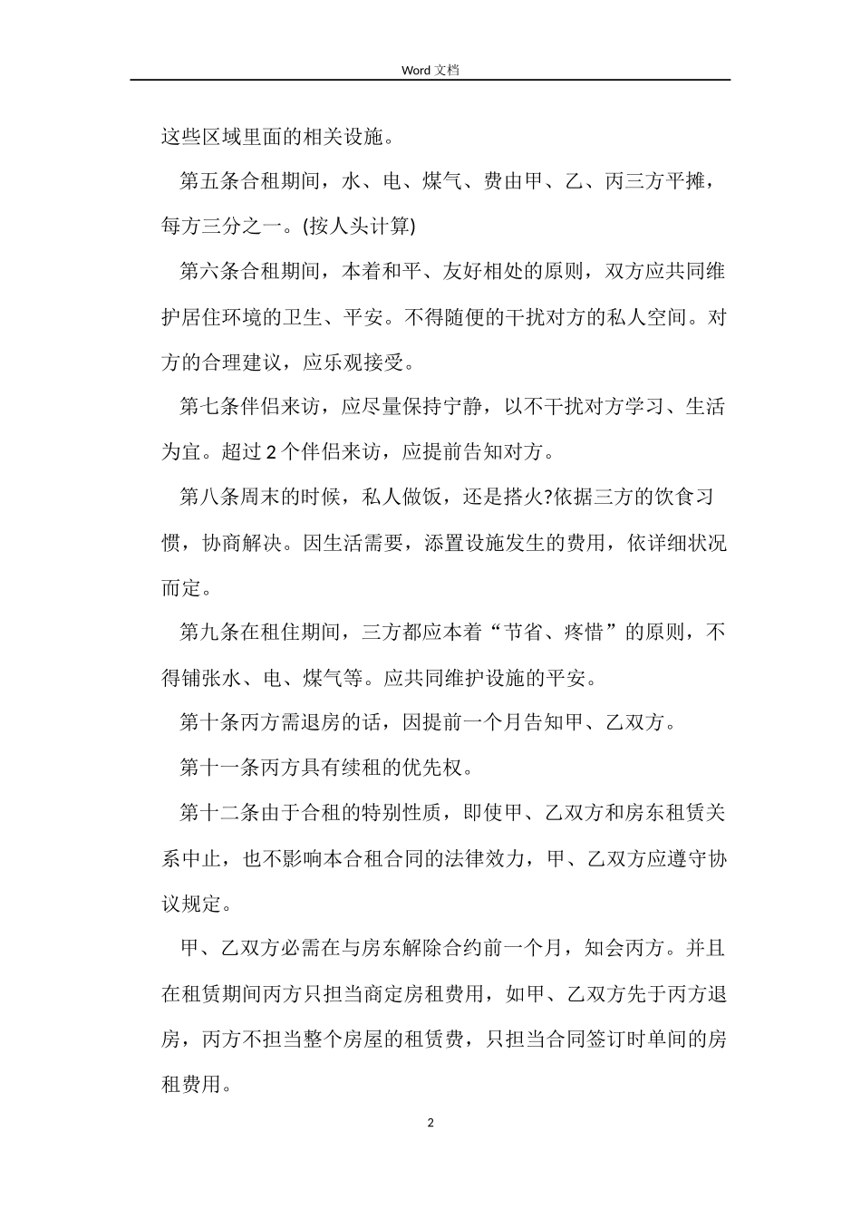 个人租房合租合同范本简单版_第2页