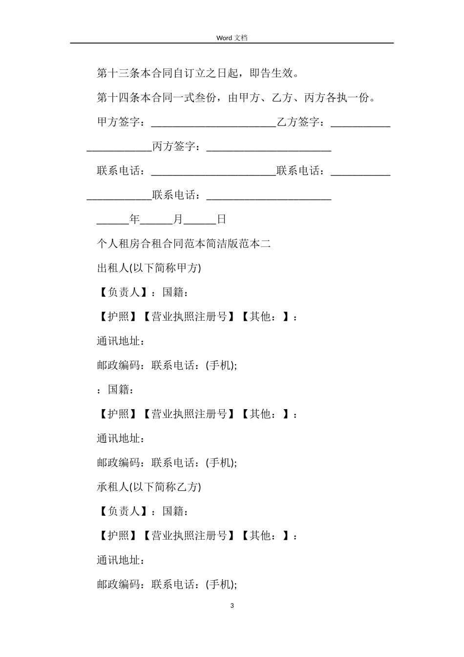 个人租房合租合同范本简单版_第3页