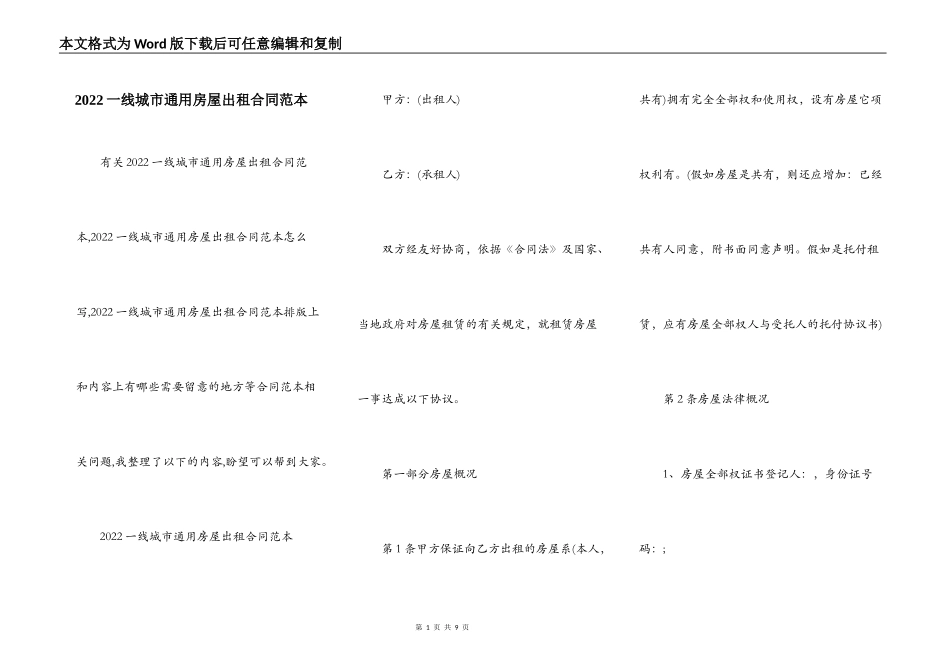 2022一线城市通用房屋出租合同范本_第1页