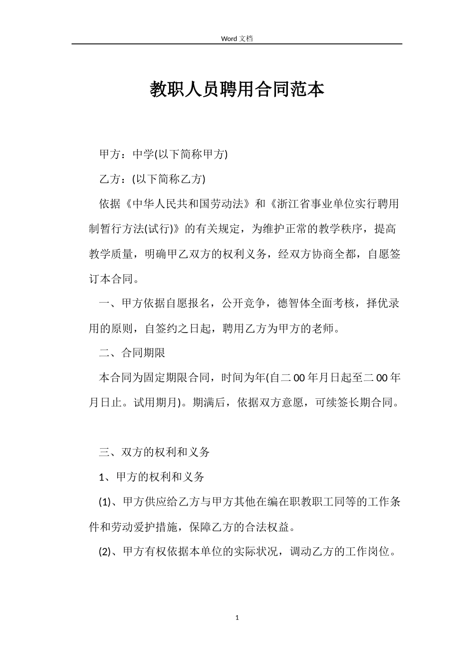 教职人员聘用合同_第1页