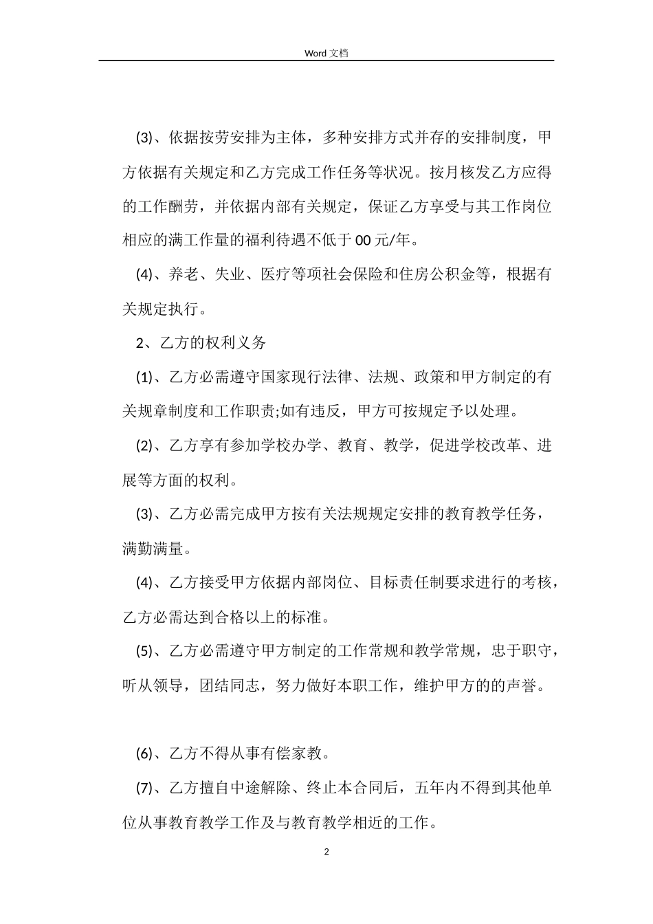 教职人员聘用合同_第2页