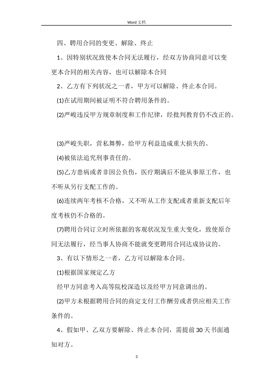 教职人员聘用合同_第3页