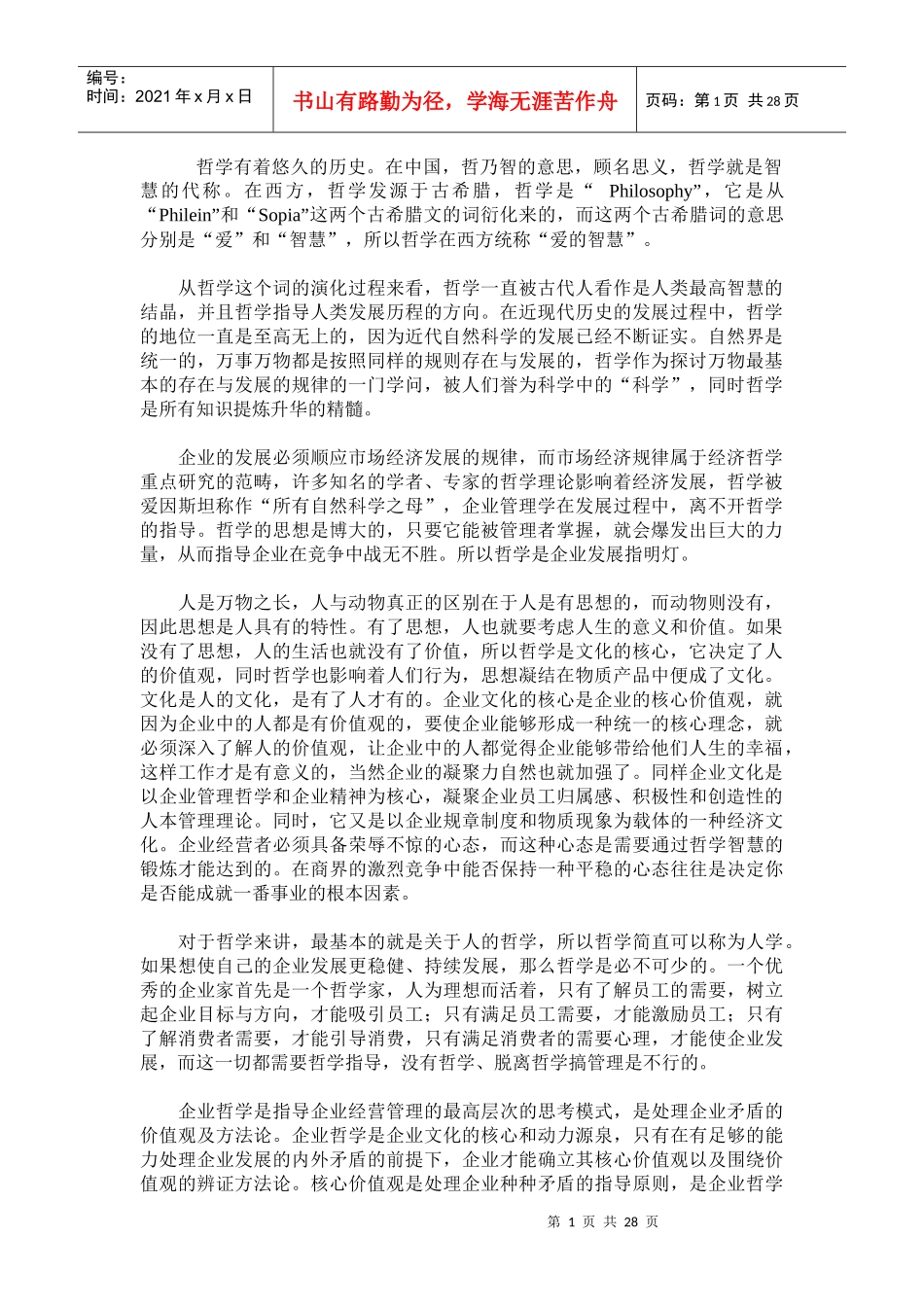 企业哲学知识概述_第1页