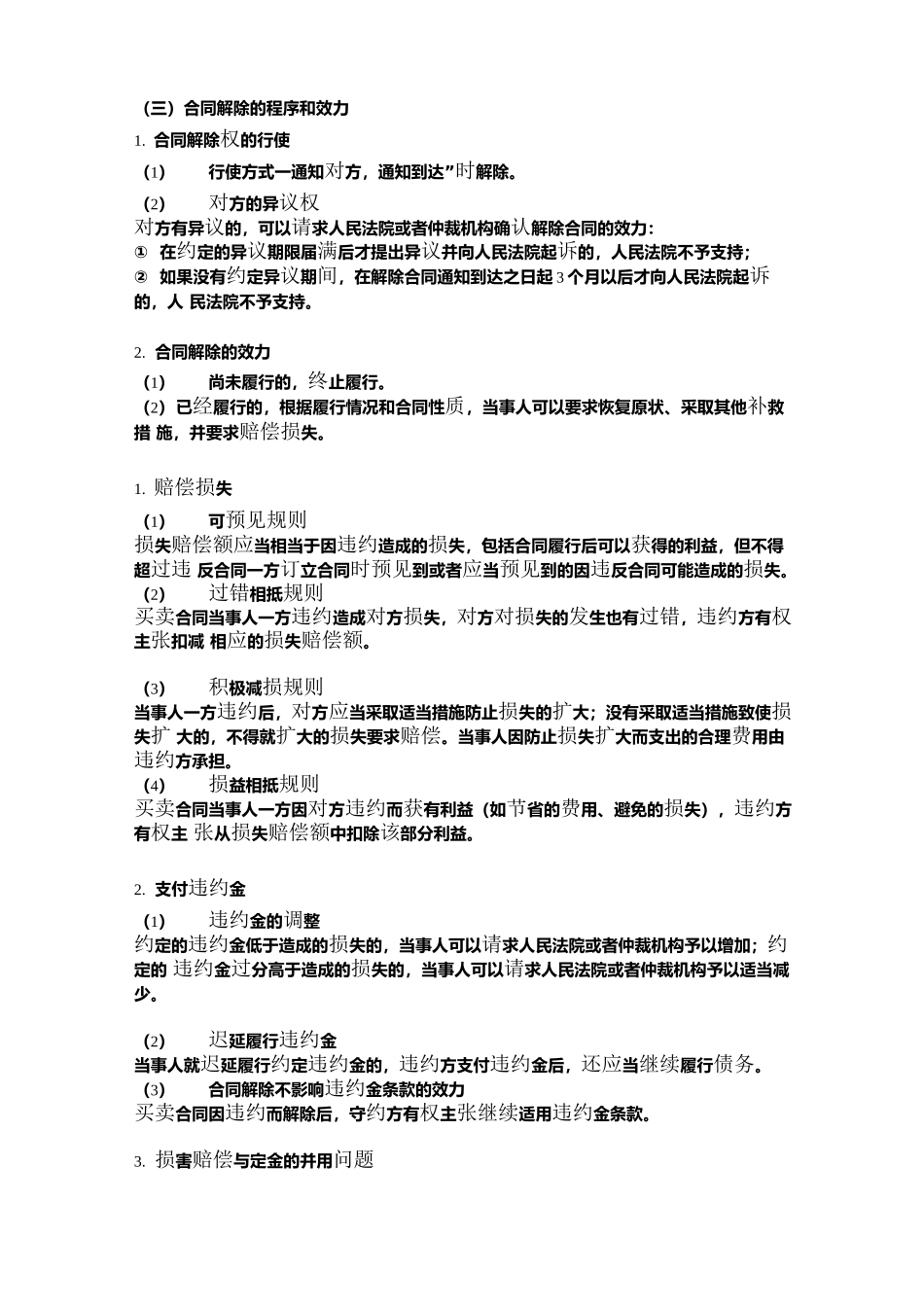 合同解除的程序和效力_第1页