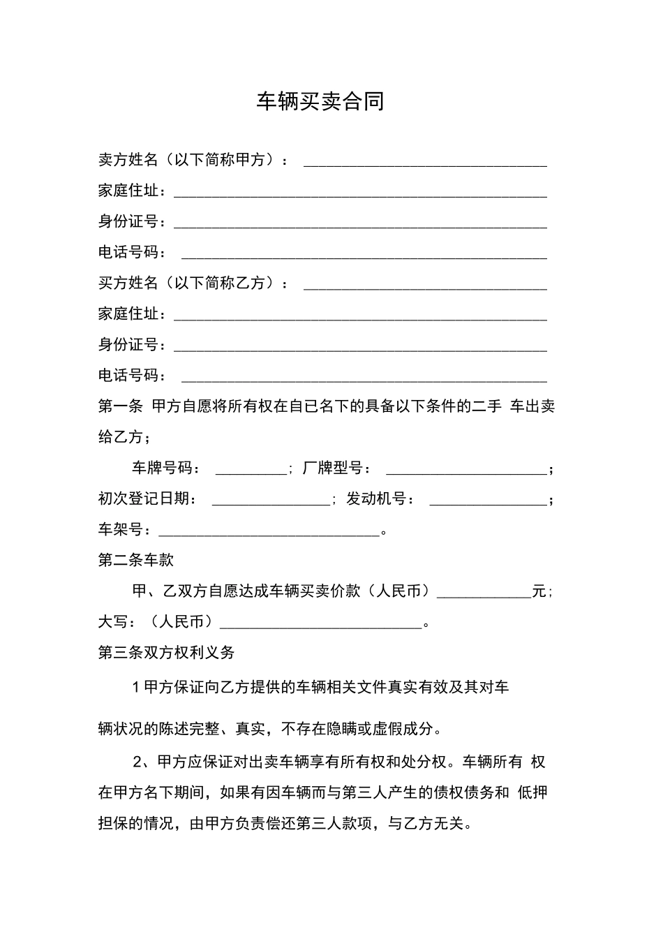 二手车辆买卖合同范本_第1页