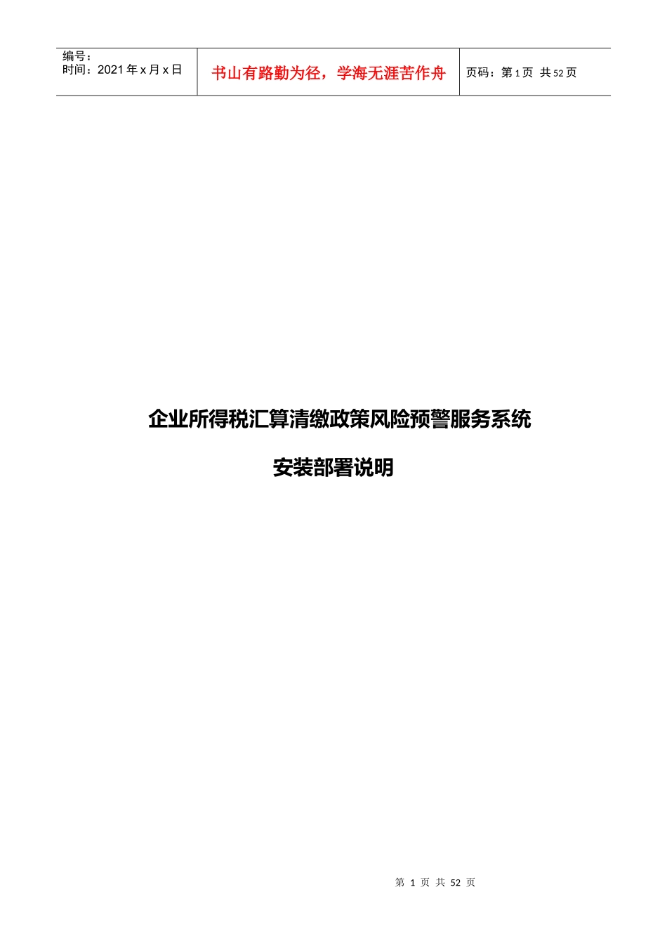 企业所得税汇算清缴政策风险预警服务系统安装部署手册V12_第1页