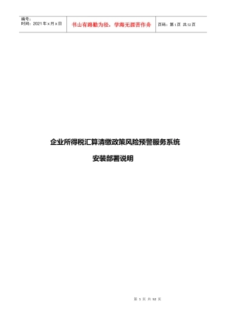 企业所得税汇算清缴政策风险预警服务系统安装部署手册V12