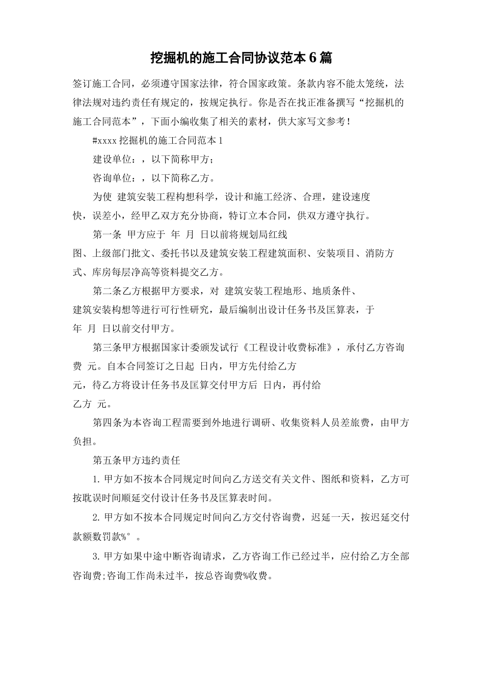 挖掘机的施工合同协议范本6篇_第1页