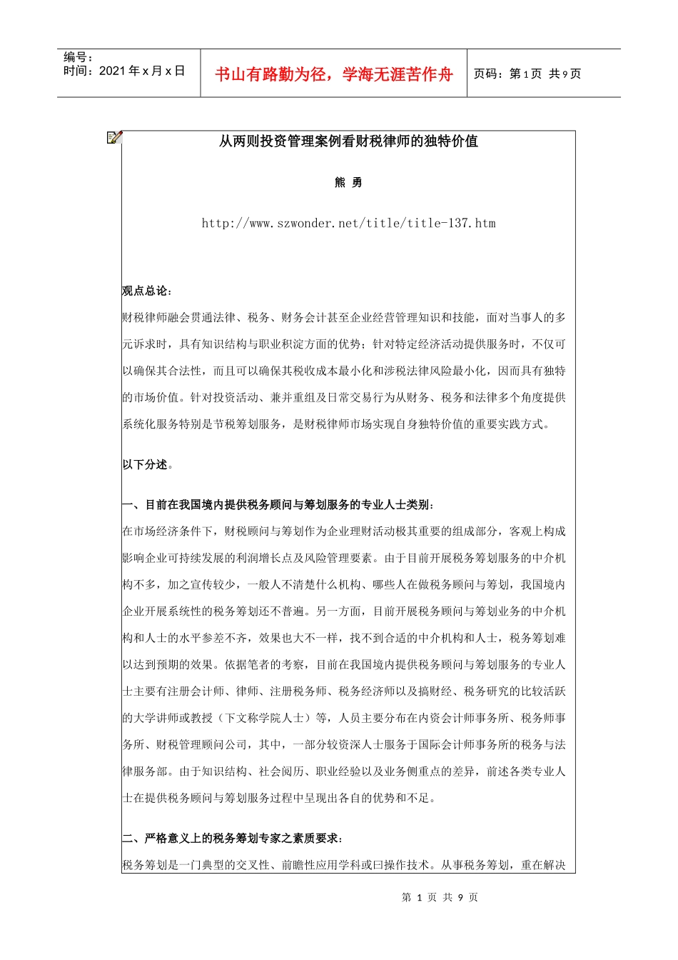 从两则投资管理案例看财税律师的独特价值_第1页