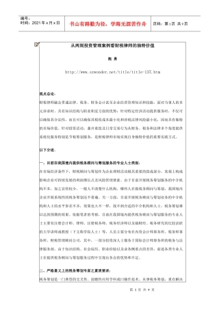从两则投资管理案例看财税律师的独特价值