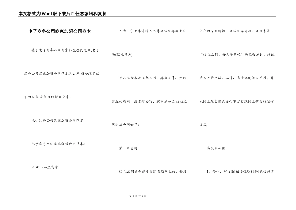 电子商务公司商家加盟合同范本_第1页