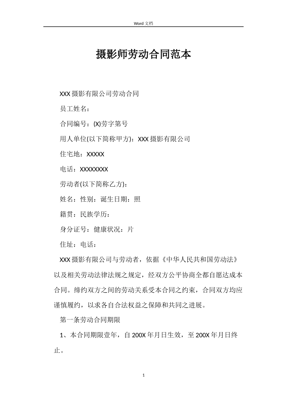 摄影师劳动合同范本_第1页