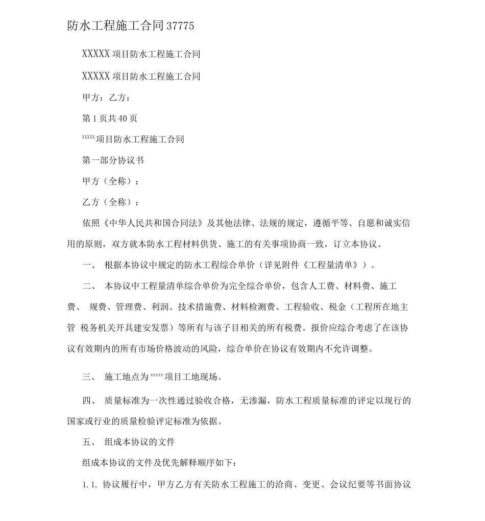 防水工程施工合同37775_第1页
