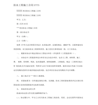 防水工程施工合同37775