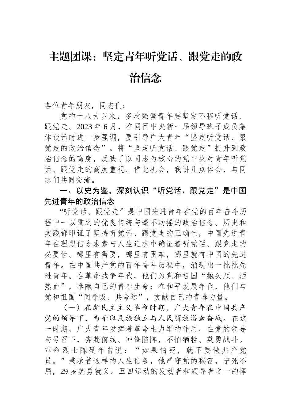 主题团课：坚定青年听党话、跟党走的政治信念_第1页