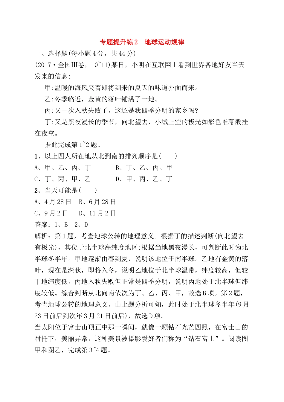 专题提升练测试题 地球运动规律_第1页