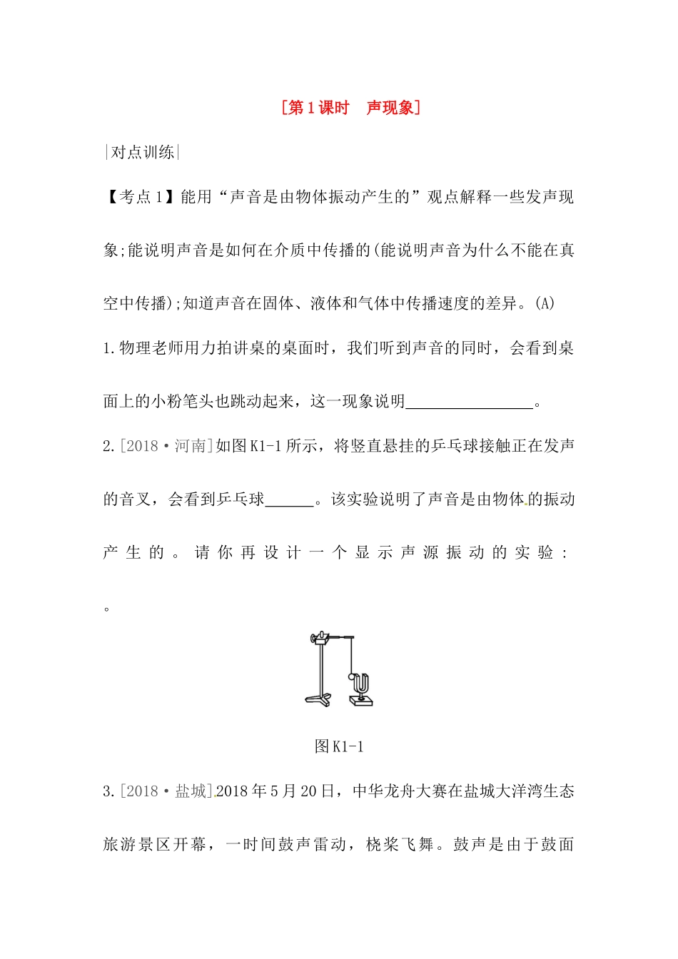 第1课声现象 物理测试_第1页